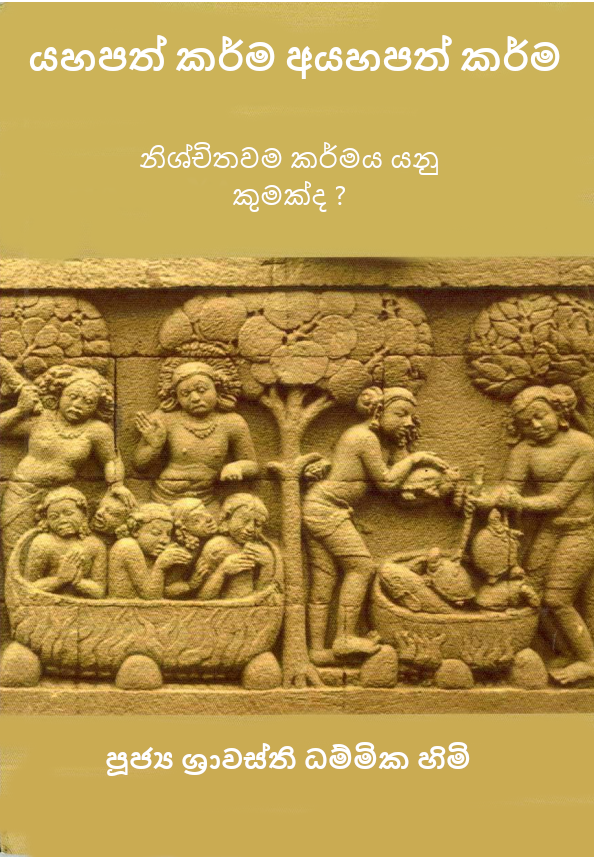 Good Kamma Bad Kamma Sinhala Book